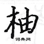 駱恆光寫的硬筆楷書柚