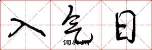 曾慶福入氣日行書怎么寫