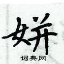 周炳元寫的硬筆楷書姘