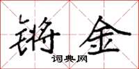 袁強鏘金楷書怎么寫