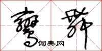 王冬齡鸞舞草書怎么寫