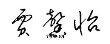 梁錦英賈馨怡草書個性簽名怎么寫