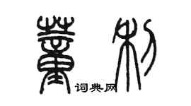 陳墨董利篆書個性簽名怎么寫