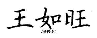 丁謙王如旺楷書個性簽名怎么寫