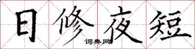 丁謙日修夜短楷書怎么寫