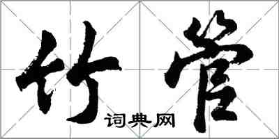 胡問遂竹管行書怎么寫