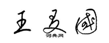 梁錦英王友國草書個性簽名怎么寫