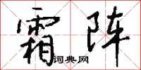 錢沛雲霜陣行書怎么寫