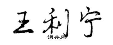 曾慶福王利寧行書個性簽名怎么寫