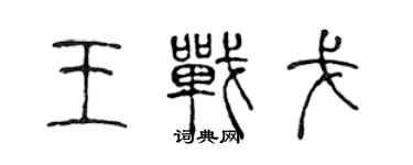 陳聲遠王戰戈篆書個性簽名怎么寫