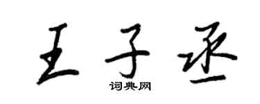 王正良王子丞行書個性簽名怎么寫