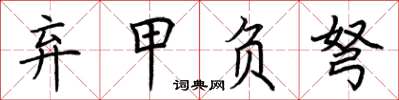 荊霄鵬棄甲負弩楷書怎么寫