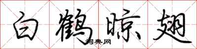 荊霄鵬白鶴晾翅行書怎么寫