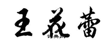 胡問遂王花蕾行書個性簽名怎么寫