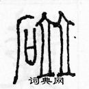 余巨力寫的硬筆篆書碰