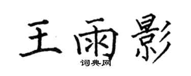 何伯昌王雨影楷書個性簽名怎么寫