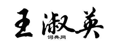 胡問遂王淑英行書個性簽名怎么寫