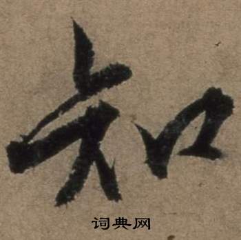 遣子畢姻札中張駿的寫法