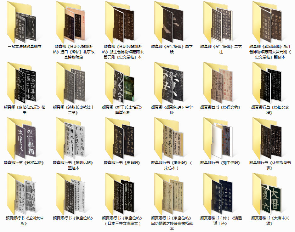 【jpg】顏真卿書法作品集打包下載_1.46G