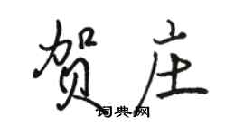 駱恆光賀莊行書個性簽名怎么寫