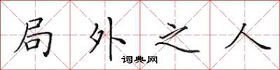 田英章局外之人楷書怎么寫