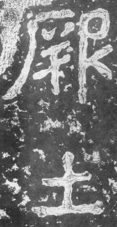 南朝楷書《瘞鶴銘》