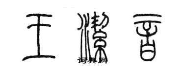 陳墨王潔音篆書個性簽名怎么寫