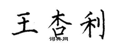 何伯昌王杏利楷書個性簽名怎么寫