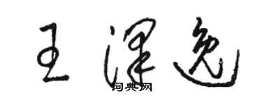 駱恆光王澤逸草書個性簽名怎么寫