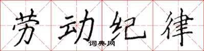 侯登峰勞動紀律楷書怎么寫