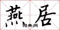 周炳元燕居楷書怎么寫
