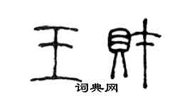 陳聲遠王財篆書個性簽名怎么寫