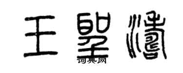曾慶福王聖濤篆書個性簽名怎么寫