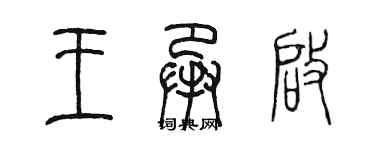 陳墨王承啟篆書個性簽名怎么寫