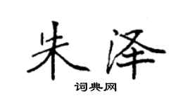 袁強朱澤楷書個性簽名怎么寫