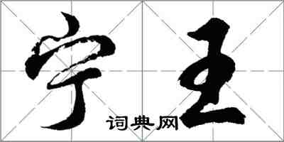 胡問遂寧王行書怎么寫