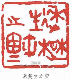 來楚生的篆刻印章來楚生之璽