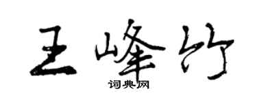 曾慶福王峰竹行書個性簽名怎么寫