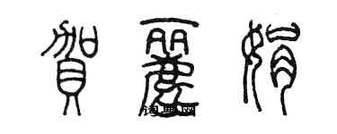 陳墨賀麗娟篆書個性簽名怎么寫