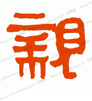 馬王堆帛書寫的親