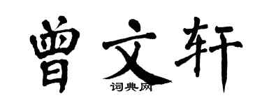 翁闓運曾文軒楷書個性簽名怎么寫