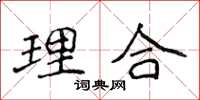 侯登峰理合楷書怎么寫