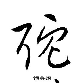 朱耷千字文中耽的寫法