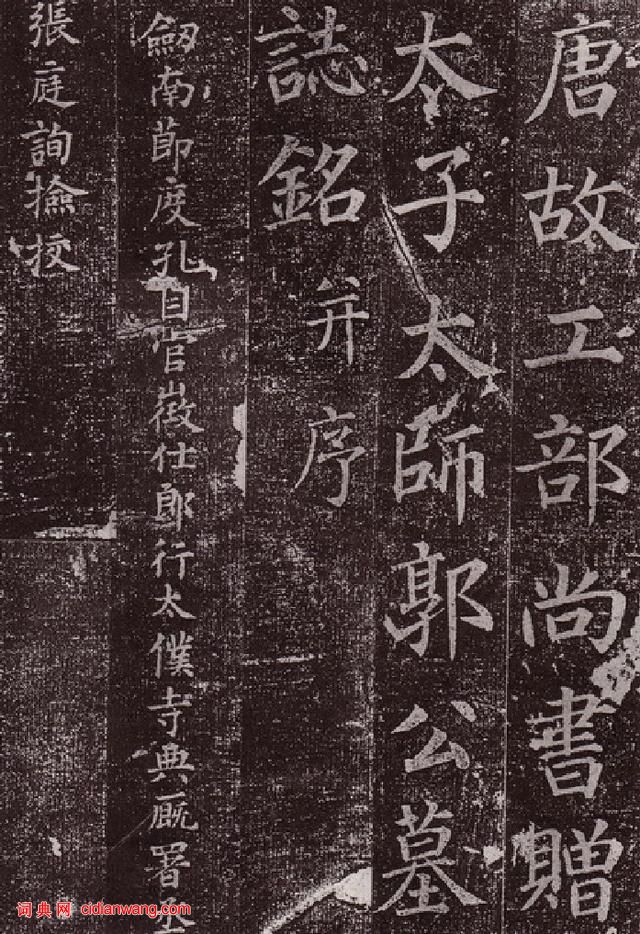 顏真卿楷書《郭虛已墓誌》