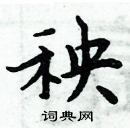 周炳元寫的硬筆楷書秧