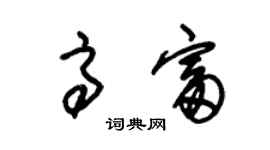 朱錫榮高富草書個性簽名怎么寫