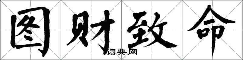 翁闓運圖財致命楷書怎么寫