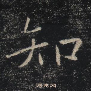 褚遂良雁塔聖教序中知的寫法