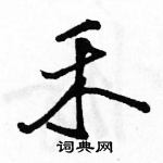 駱恆光寫的硬筆行書禾