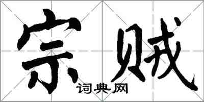 翁闓運宗賊楷書怎么寫